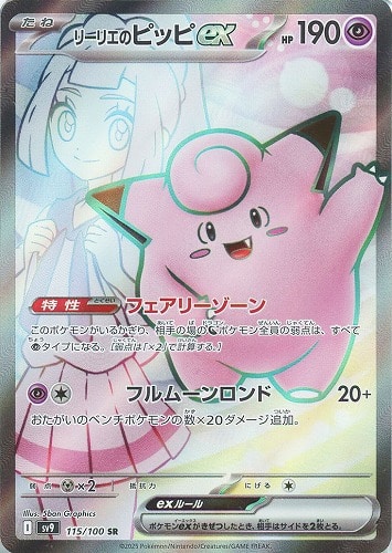 リーリエのピッピex 115/100 SR