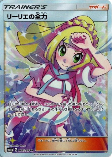 リーリエの全力 068/049 SR