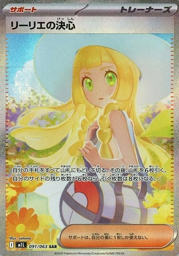 リーリエの決心 091/063 SAR