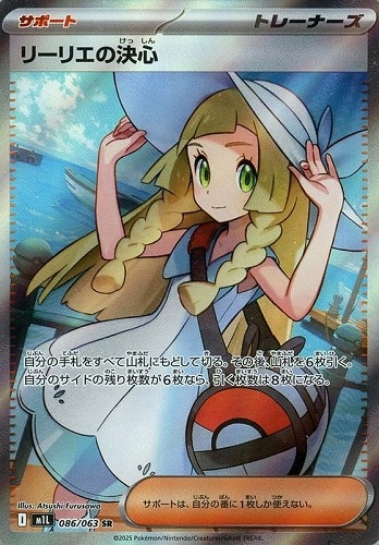 リーリエの決心 086/063 SR