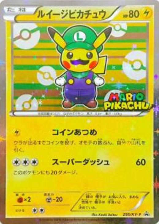 ルイージピカチュウ: プロモ[XY-P 295/XY-P](プロモーションカード「ルイージピカチュウスペシャルBOX」)