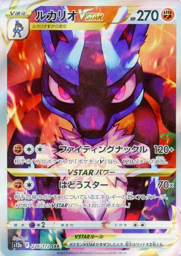 ルカリオVSTAR 226/172 SAR
