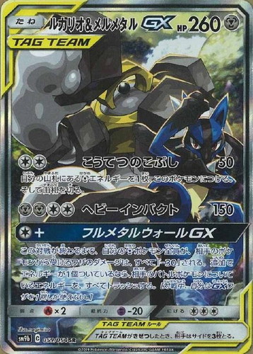 ルカリオ&メルメタルGX 059/054 SR