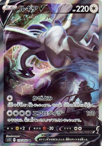 ルギアV 110/098 SA