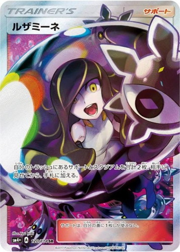 ルザミーネ 120/114 SR