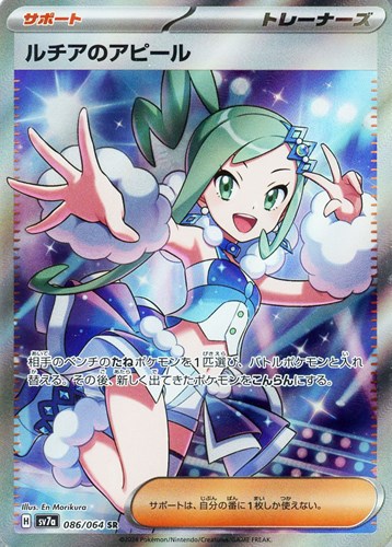 ルチアのアピール 086/064 SR