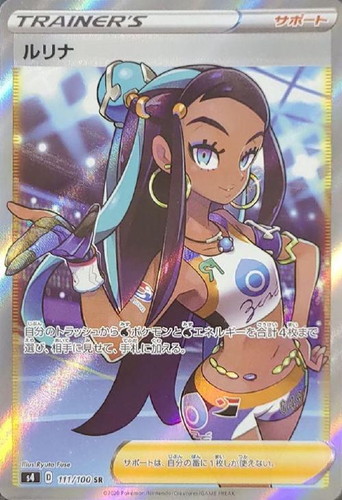 ルリナ 111/100 SR