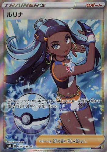 ルリナ 277/184 SR