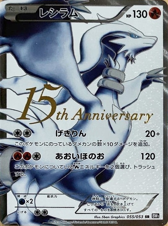 レシラム P [BW1 055/053](プロモーションカード「15th Anniversary」)