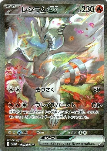 レシラムex 168/086 SAR