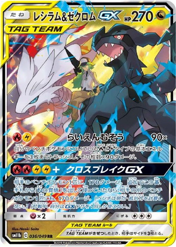 レシラム&ゼクロムGX 036/049 RR