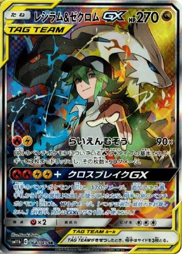 レシラム&ゼクロムGX 064/049 SR