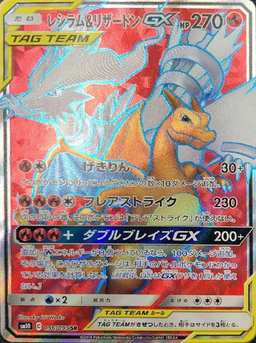 レシラム&リザードンGX 096/095 SR
