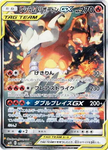 レシラム&リザードンGX 097/095 SR