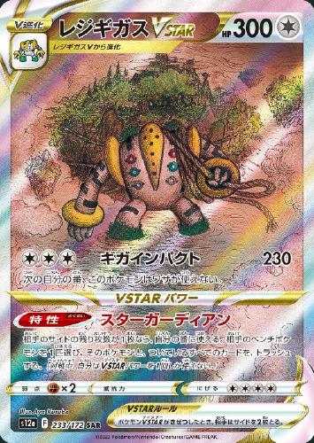 レジギガスVSTAR 233/172 SAR