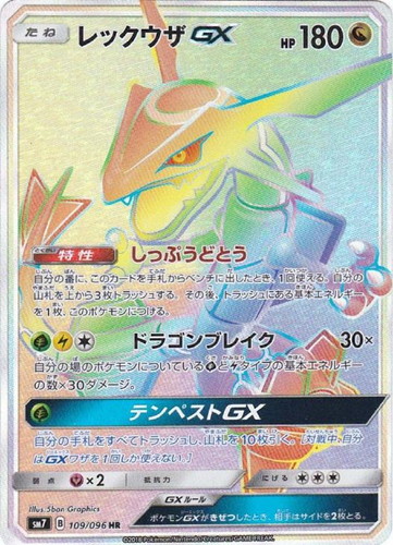 レックウザGX 109/096 HR