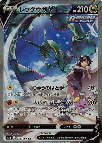 レックウザV 076/067 SR