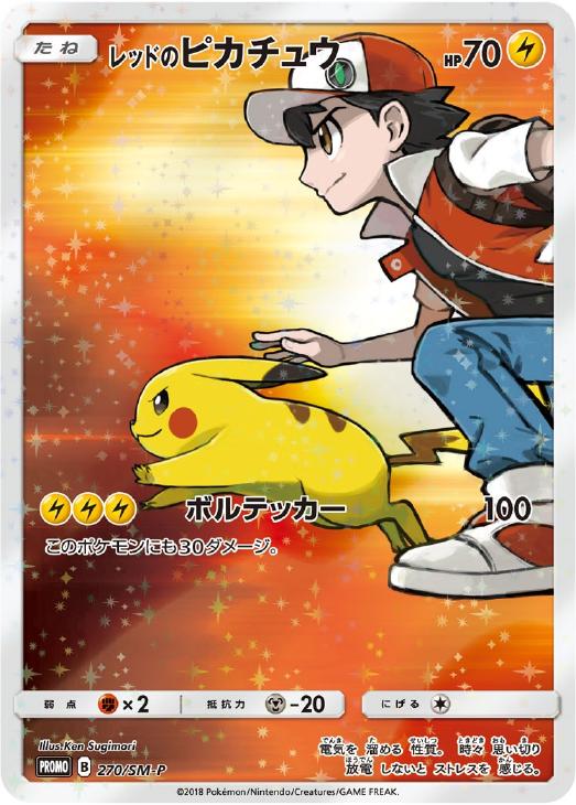 レッドのピカチュウ: プロモ[SM-P 270](プロモーションカード「SM-P」)