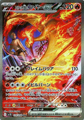 ロケット団のファイヤーex 124/098 SAR