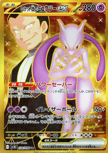 ロケット団のミュウツーex 130/098 UR
