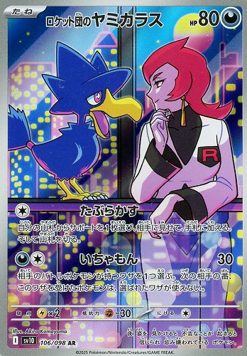 ロケット団のヤミカラス 106/098 AR