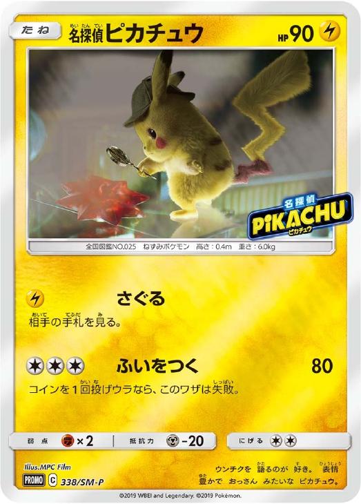 名探偵ピカチュウ P [SM-P 338](プロモーションカード「スペシャルジャンボカードパック 名探偵ピカチュウ リザードンGX Ver.」)