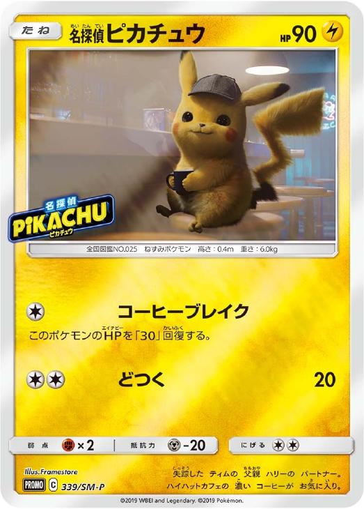 名探偵ピカチュウ P [SM-P 339](プロモーションカード「スペシャルジャンボカードパック 名探偵ピカチュウ ミュウツーGX Ver.」)