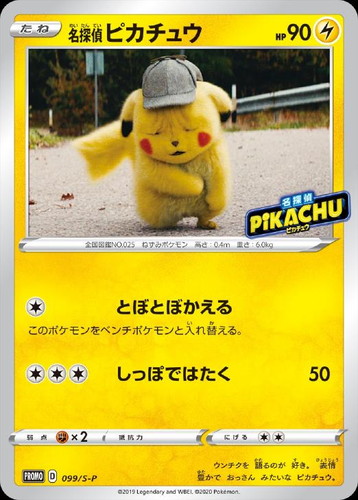 名探偵ピカチュウ: プロモ[S-P 099](プロモーションカード「S-P」)