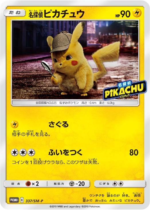 名探偵ピカチュウ: プロモ[SM-P 337](プロモーションカード「SM-P」)