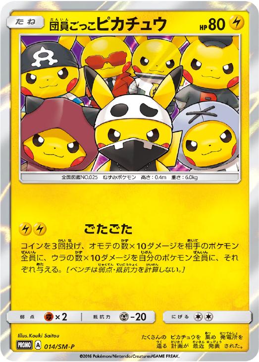 団員ごっこピカチュウ: プロモ[SM-P 014](スペシャルBOX「団員ごっこピカチュウ」)