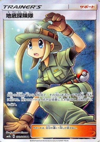 地底探険隊 073/066 SR