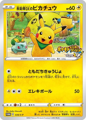 救助隊DXのピカチュウ: プロモ[S-P 036](プロモーションカード「S-P」)