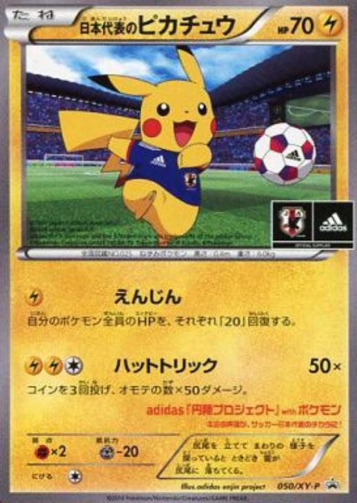 日本代表のピカチュウ: プロモ[XY-P 050/XY-P](プロモーションカード「XY-P」)