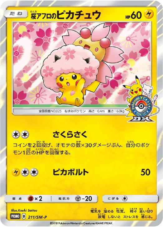 桜アフロのピカチュウ: プロモ[SM-P 211](プロモーションカード「SM-P」)