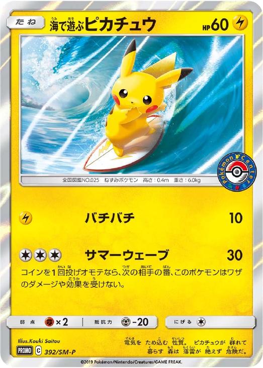 海で遊ぶピカチュウ: プロモ [SM-P 392](プロモーションカード「SM-P」)
