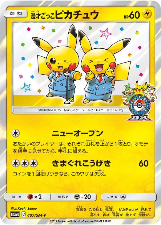 漫才ごっこピカチュウ: プロモ[SM-P 407](プロモーションカード「S-P」)