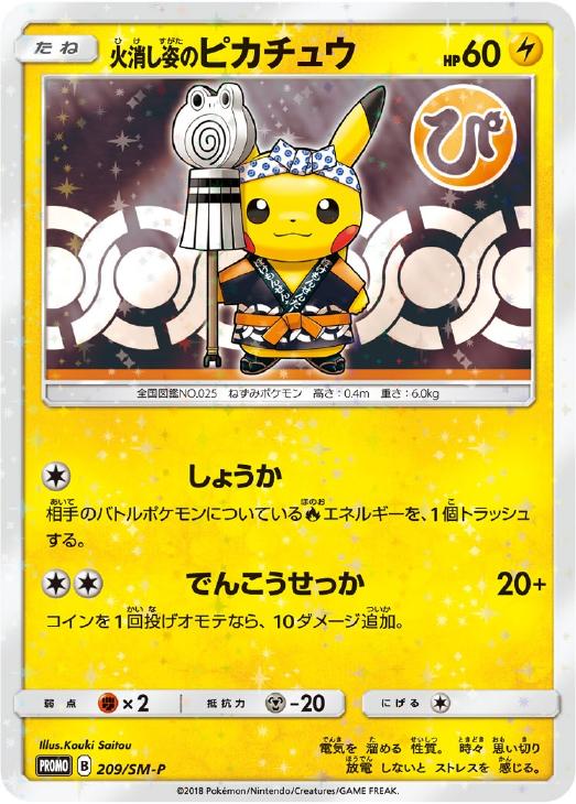 火消し姿のピカチュウ: プロモ[SM-P 209](プロモーションカード「SM-P」)
