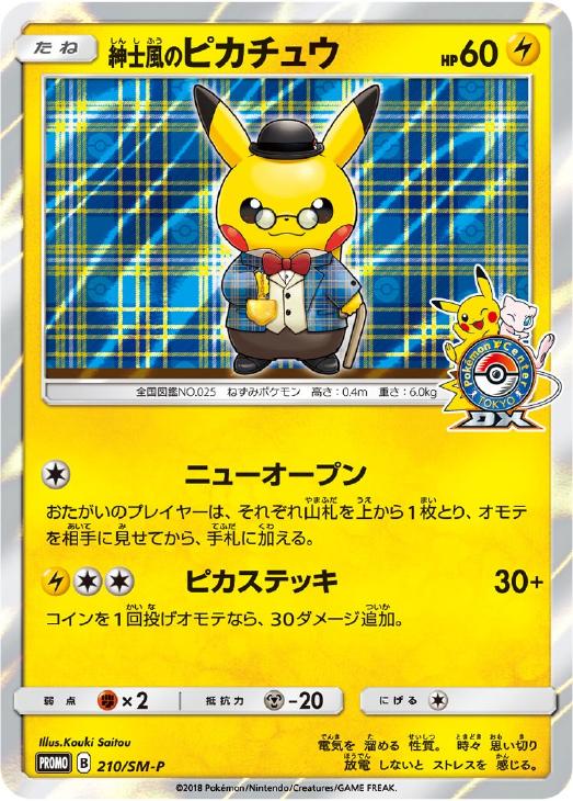 紳士風のピカチュウ: プロモ[SM-P 210](プロモーションカード「SM-P」)