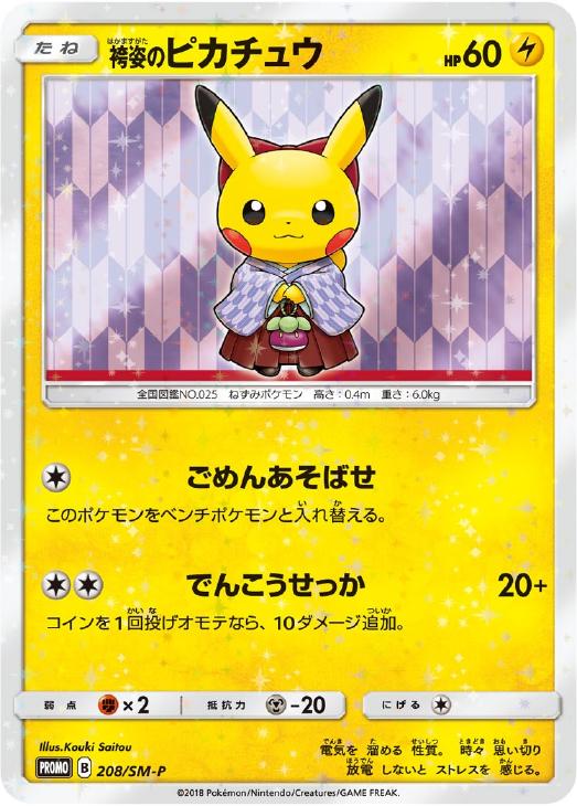 袴姿のピカチュウ: プロモ[SM-P 208](プロモーションカード「SM-P」)
