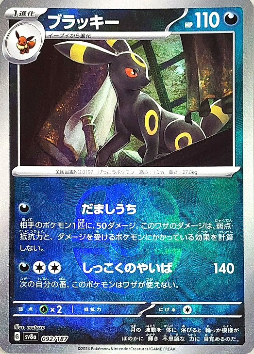 ブラッキー 092/187 (マスターボールミラー)