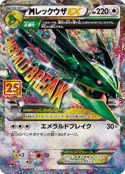 MレックウザEX: プロモ[S8a-P 024/025](プロモカードパック 25th ANNIVERSARY edition)