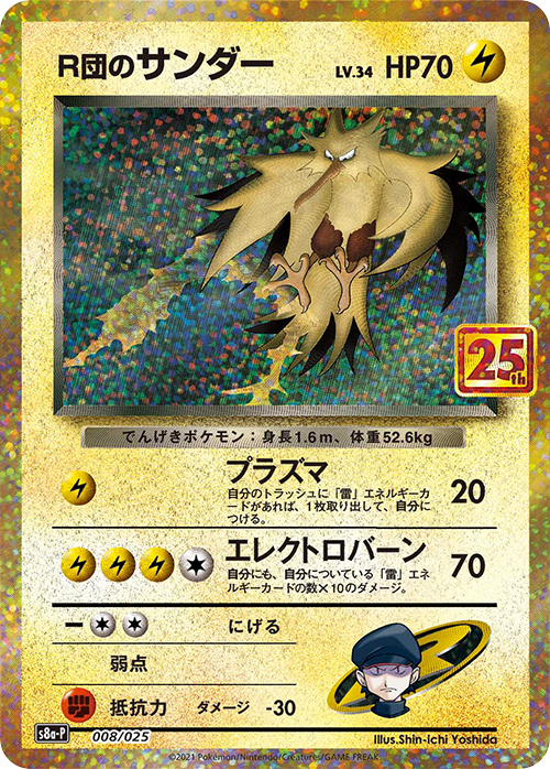 R団のサンダー(25th): プロモ[025 008](プロモカードパック 25th ANNIVERSARY edition「S8a-P」)