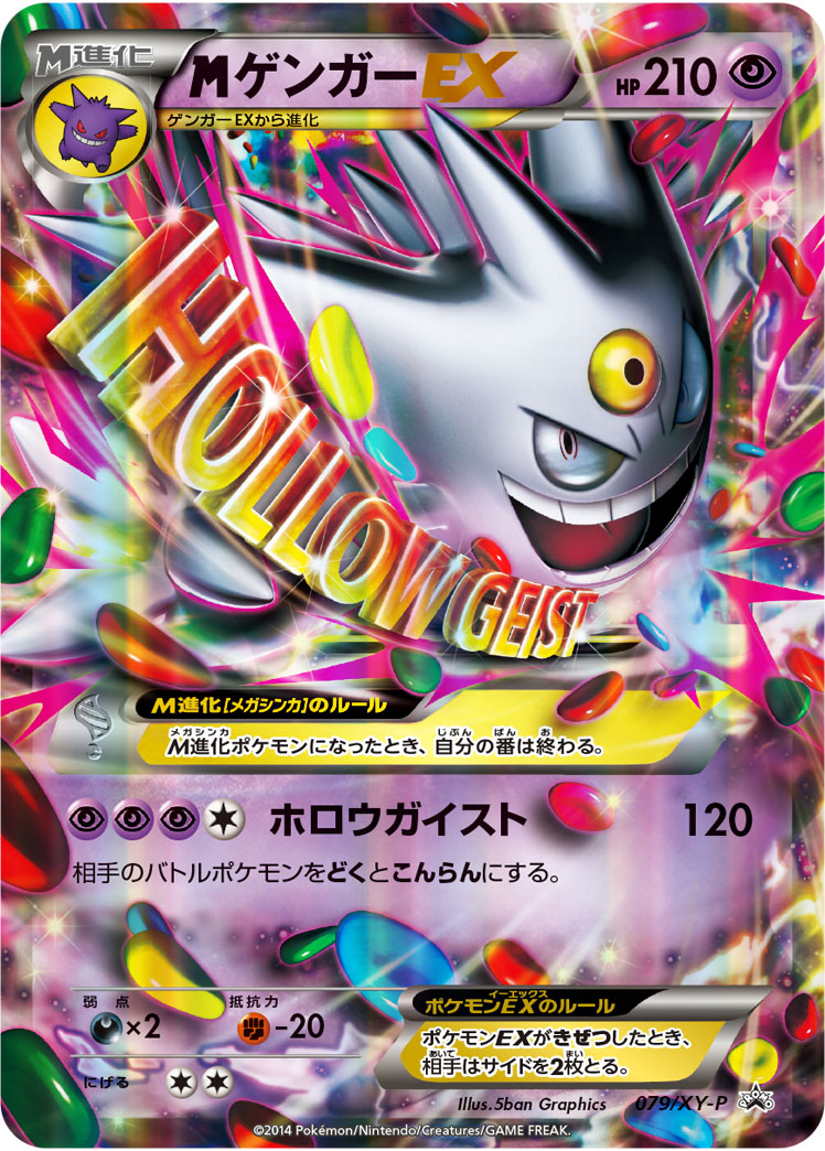 MゲンガーEX 079/XY-P