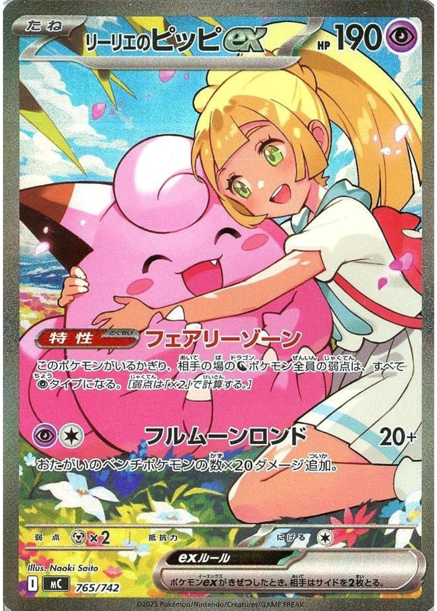 リーリエのピッピex(SAR仕様)