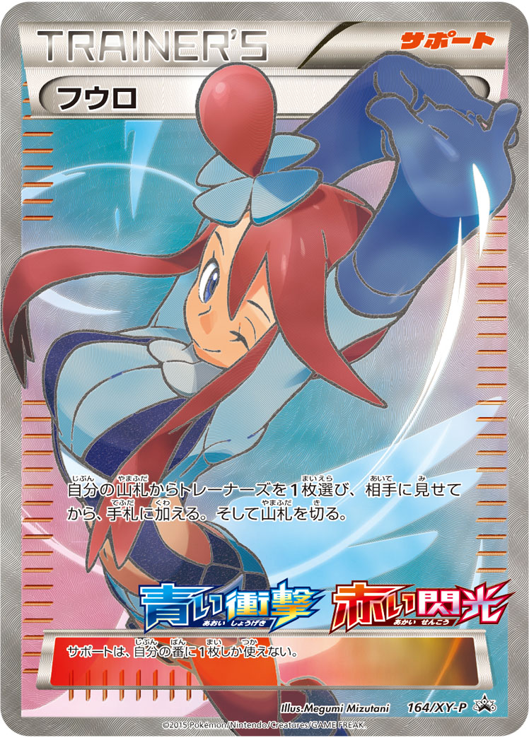 フウロ 164/XY-P