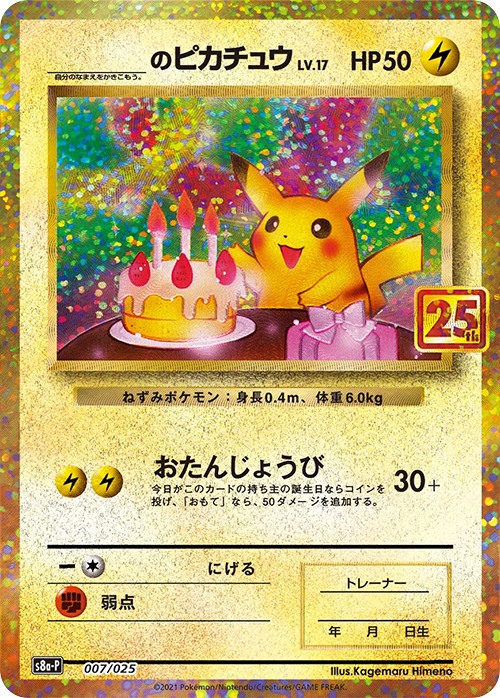 _のピカチュウ: プロモ (お誕生日ピカチュウ) [S8a-P 007/025](プロモカードパック 25th ANNIVERSARY edition)