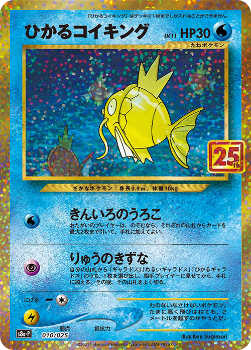 ひかるコイキング: プロモ[S8a-P 010/025](プロモカードパック 25th ANNIVERSARY edition)