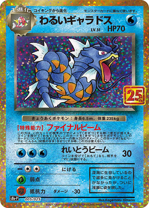 わるいギャラドス: プロモ[S8a-P 005/025](プロモカードパック 25th ANNIVERSARY edition)
