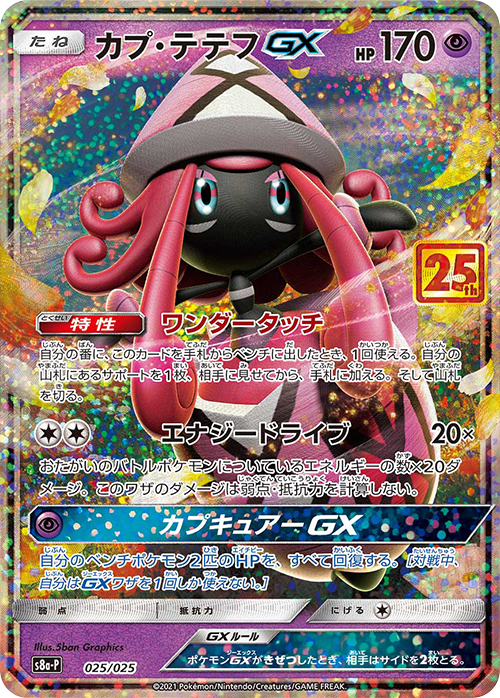 カプ・テテフGX: プロモ [S8a-P 025](プロモカードパック 25th ANNIVERSARY edition)