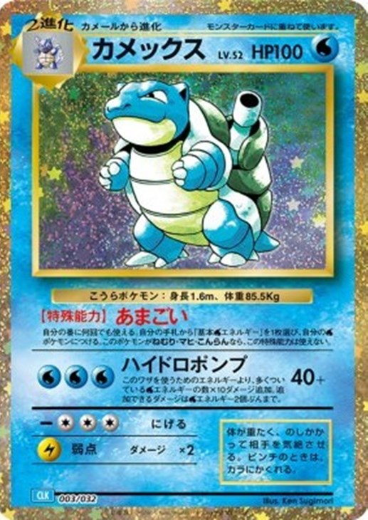 カメックス [CLK 003/032](ポケモンカードゲーム Classic)
